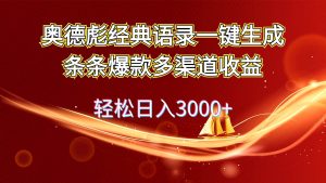 奥德彪经典语录一键生成条条爆款多渠道收益 轻松日入3000+-KJ分享