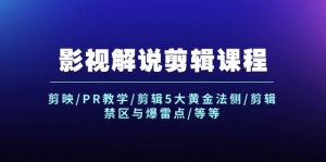影视解说剪辑课程：剪映/PR教学/剪辑5大黄金法侧/剪辑禁区与爆雷点/等等-KJ分享