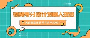 视频号分成计划懒人玩法,美食赛道连怼 单号月产3000+-KJ分享