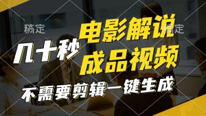 一键生成原创影视解说视频,十秒钟生成文案,解说,背景音乐视频成品-KJ分享