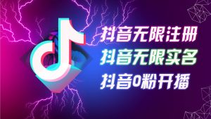 8月最新抖音无限注册、无限实名、0粉开播技术，认真看完现场就能开始操…-KJ分享