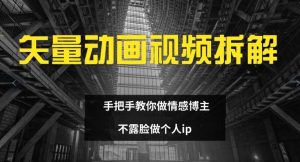 矢量动画视频全拆解 手把手教你做情感博主 不露脸做个人ip【揭秘】-KJ分享