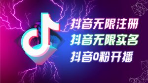 8月最新抖音无限注册、无限实名、0粉开播技术，认真看完现场就能开始操作，适合批量矩阵【揭秘】-KJ分享
