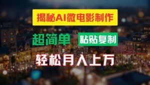 AI微电影制作教程:轻松打造高清小人国画面,月入过万【揭秘】-KJ分享