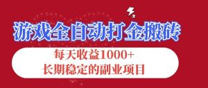 游戏全自动打金搬砖，每天收益1000+，长期稳定的副业项目-KJ分享