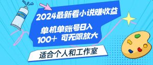 2024最新看小说赚收益，单机单账号日入100+  适合个人和工作室-KJ分享