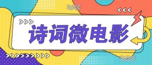 私人IP的高端玩法，诗词微电影，手把手教你轻松做原创爆款-KJ分享