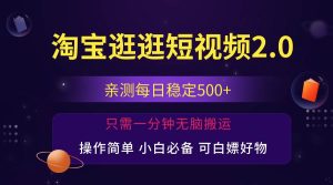 最新淘宝逛逛短视频,日入500+,一人可三号,简单操作易上手-KJ分享