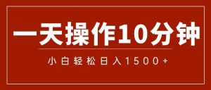 一分钟一条 狂撸今日头条 单作品日收益300+ 批量日入2000+-KJ分享