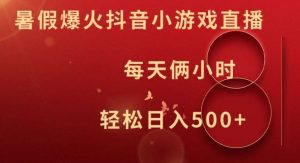 暑假爆火抖音小游戏直播,每天俩小时,轻松日入500+【揭秘】-KJ分享