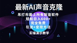 2024最新AI配音软件,日入600+,碾压市面所有配音软件,完全免费-KJ分享