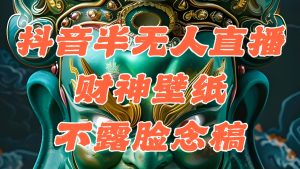 抖音半无人直播公会素材撸音浪，生肖财神AI图直播不露脸读稿，单日1000+-KJ分享