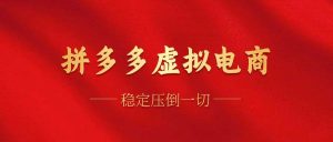 拼多多虚拟电商,单人操作10家店,单店日盈利100+-KJ分享