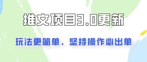 推文项目3.0玩法更新，玩法更简单，坚持操作就能出单，新手也可以月入3000-KJ分享