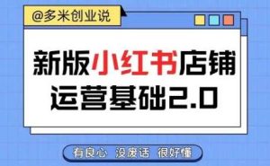 小红书开店从入门到精通，快速掌握小红书店铺运营，实现开店创收，好懂没有废话-KJ分享