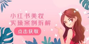 小红书美妆实操案例拆解,深度解读小红书40万粉 8000赞180粉,为什么?-KJ分享