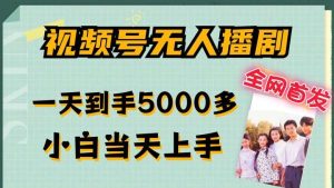 全网首发视频号无人播剧,拉爆流量不违规,一天到手5000多,小白当天上手,多号无限放大【揭秘】-KJ分享