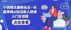 小说推文最新玩法—长篇男频ai玩法新人快速入门全流程-KJ分享