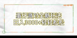 蛋仔派对全新玩法，日入3000+轻轻松松-KJ分享