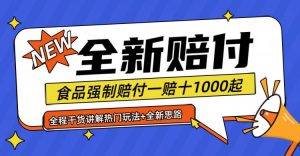 全新赔付思路糖果食品退一赔十一单1000起全程干货-KJ分享