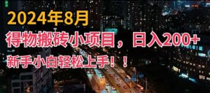 2024年平台新玩法,小白易上手,得物短视频搬运,有手就行,副业日入200+【揭秘】-KJ分享