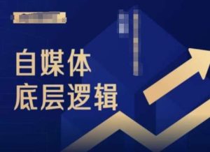 2024自媒体底层逻辑录播课,自媒体小白必看-KJ分享