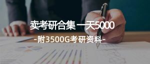 学生卖考研合集,一天收5000(附3541G考研合集)-KJ分享