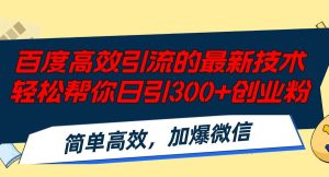 百度高效引流的最新技术,轻松帮你日引300+创业粉,简单高效,加爆微信-KJ分享