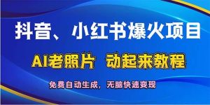 抖音、小红书爆火项目:AI老照片动起来教程,免费自动生成,无脑快速变…-KJ分享