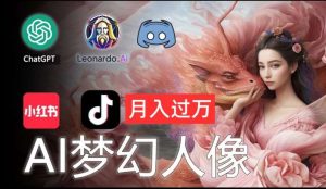 AI摄影梦幻人像：零基础也能月入过万的秘密【揭秘】-KJ分享
