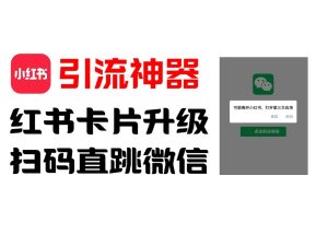 全网首发,小红书直跳微信卡片制作教程!无限制作可转卖!-KJ分享