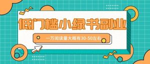 微信小绿书赚钱风口，低门槛副业项目，已经有人在偷偷月入万元-KJ分享