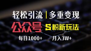 公众号S粉新玩法，简单操作、多重变现，每日收益1000+-KJ分享