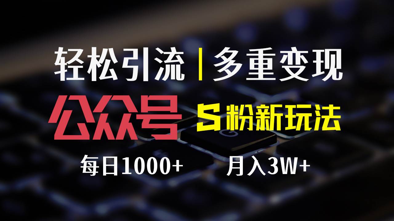 公众号S粉新玩法,简单操作、多重变现,每日收益1000+-KJ分享