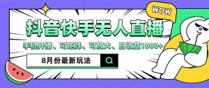抖音快手8月最新无人直播玩法，手机开播、可矩阵、可放大、日收益1000+【揭秘】-KJ分享