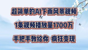 超简单的AI下雨风景视频，1条视频播放量1700万，手把手教给你【揭秘】-KJ分享