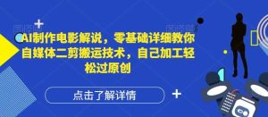 AI制作电影解说,零基础详细教你自媒体二剪搬运技术,自己加工轻松过原创【揭秘】-KJ分享