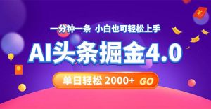 今日头条AI掘金4.0，30秒一篇文章，轻松日入2000+-KJ分享