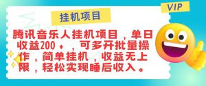 最新正规音乐人挂机项目，单号日入100＋，可多开批量操作，简单挂机操作-KJ分享