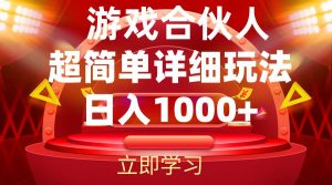 2024游戏合伙人暴利详细讲解-KJ分享