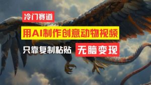 用AI制作创意动物视频，简单操作，月入过万【揭秘】-KJ分享