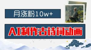 AI制作古诗词动画，月涨粉10w+，早教领域的财富机遇，保姆级教程，新手小白可轻松上手【揭秘】-KJ分享