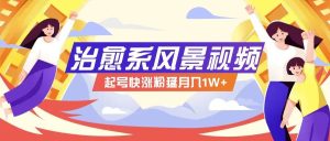 268W赞,亿级播放:AI治愈系风景视频制作方法拆解,小白也能1分钟掌握-KJ分享