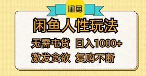 闲鱼人性玩法 无需屯货 日入1000+ 激发贪欲 复购不断-KJ分享