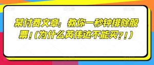 某付费文章:教你一秒钟排除股票!(为什么英伟达不能买?!)-KJ分享