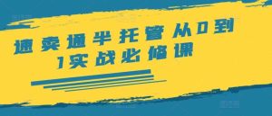 速卖通半托管从0到1实战必修课,开店/产品发布/选品/发货/广告/规则/ERP/干货等-KJ分享