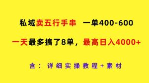私域卖五行手串,一单400-600,一天最多搞了8单,最高日入4000+-KJ分享