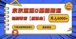 京东逛逛0基础搬运、视频带货【赚佣金】月入6000+【揭秘】-KJ分享
