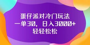 蛋仔派对冷门玩法，一单30，日入3000+轻轻松松-KJ分享