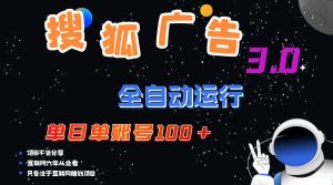 搜狐广告掘金,单日单账号100+,可无限放大-KJ分享